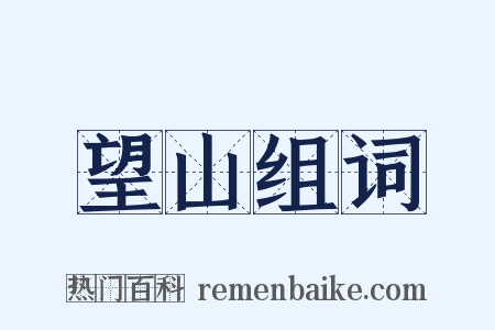 望山组词是什么意思的图片
